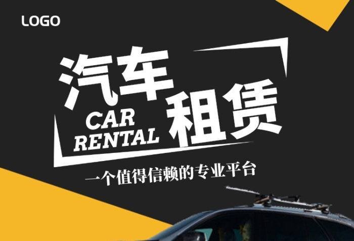 租赁海报在线编辑指南 汽车租赁行业的视觉营销利器